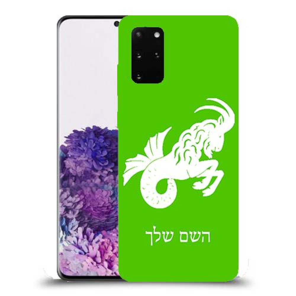 גדי כיסוי מגן קשיח בעיצוב אישי עם השם שלך ל Samsung Galaxy S20+ יחידה אחת סקרין מובייל