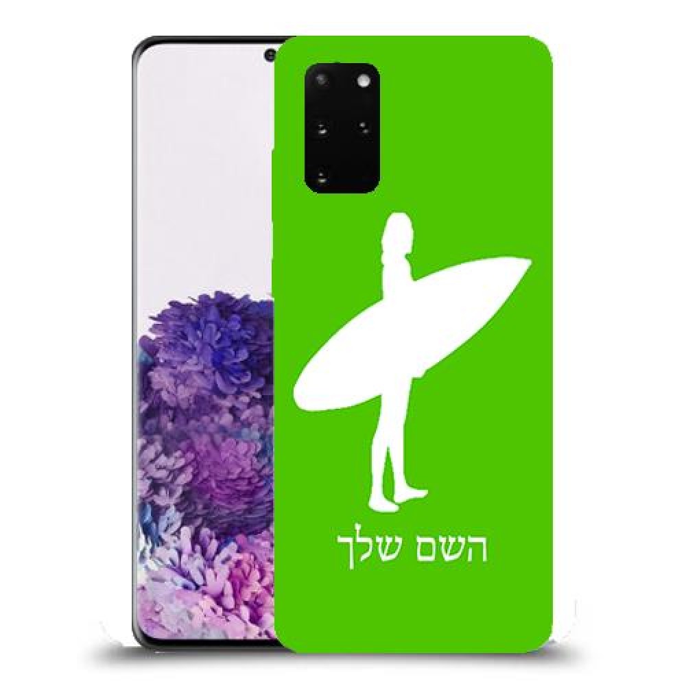 גלישה כיסוי מגן קשיח בעיצוב אישי עם השם שלך ל Samsung Galaxy S20+ יחידה אחת סקרין מובייל