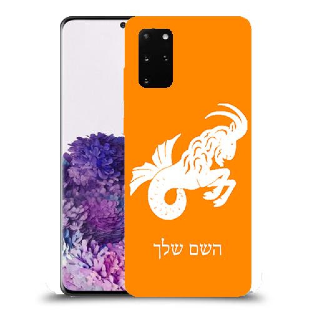 גדי כיסוי מגן קשיח בעיצוב אישי עם השם שלך ל Samsung Galaxy S20+ יחידה אחת סקרין מובייל