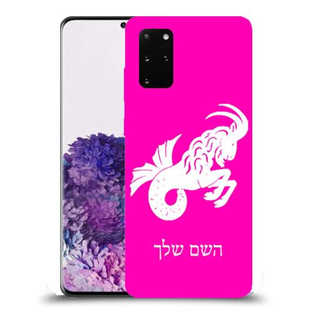 גדי כיסוי מגן קשיח בעיצוב אישי עם השם שלך ל Samsung Galaxy S20+ יחידה אחת סקרין מובייל
