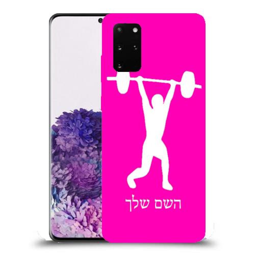 הרמת משקולות כיסוי מגן קשיח בעיצוב אישי עם השם שלך ל Samsung Galaxy S20+ יחידה אחת סקרין מובייל