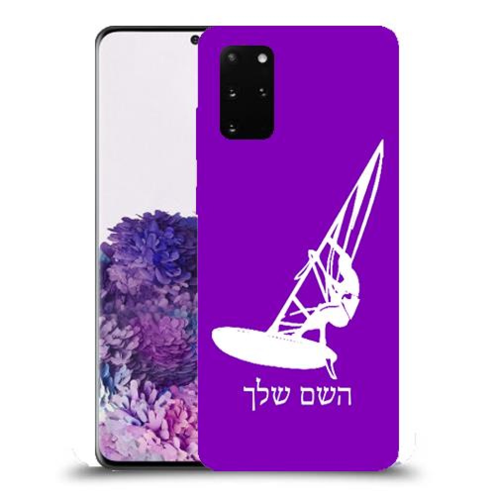 גלישת מפרש כיסוי מגן קשיח בעיצוב אישי עם השם שלך ל Samsung Galaxy S20+ יחידה אחת סקרין מובייל