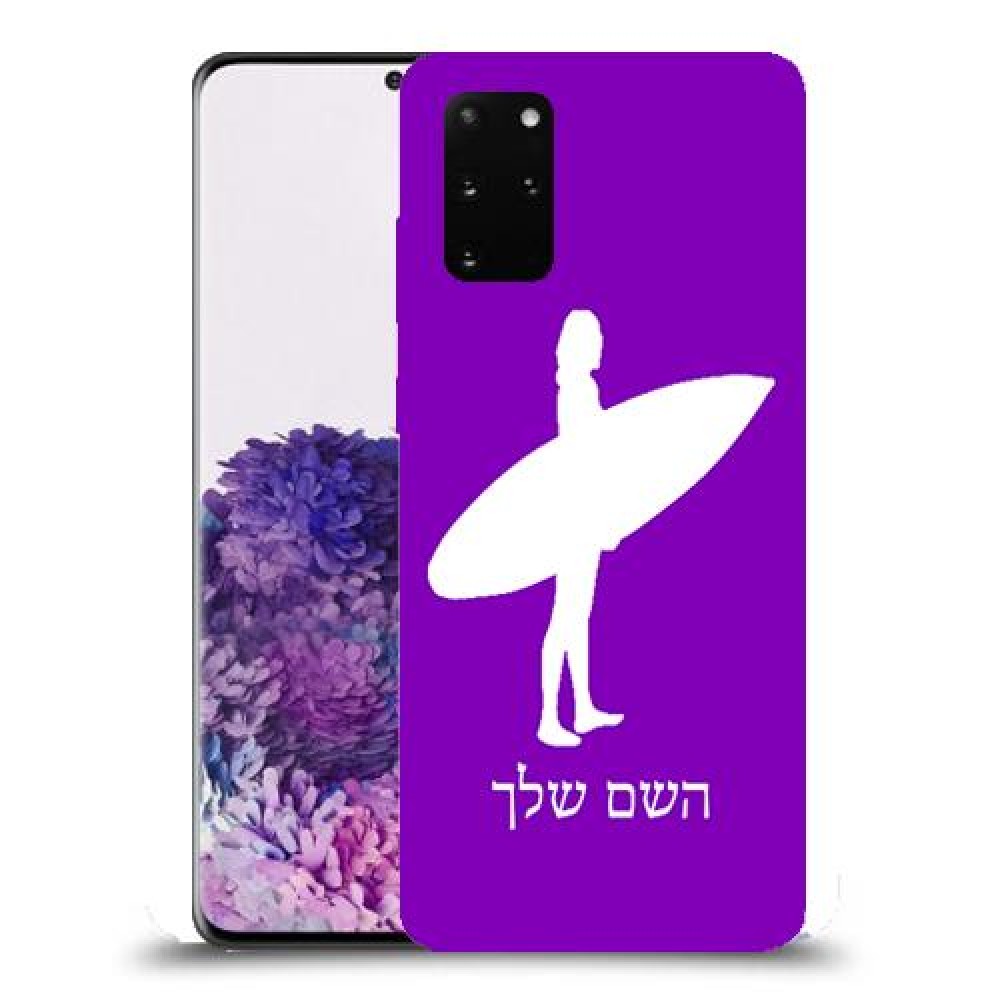 גלישה כיסוי מגן קשיח בעיצוב אישי עם השם שלך ל Samsung Galaxy S20+ יחידה אחת סקרין מובייל