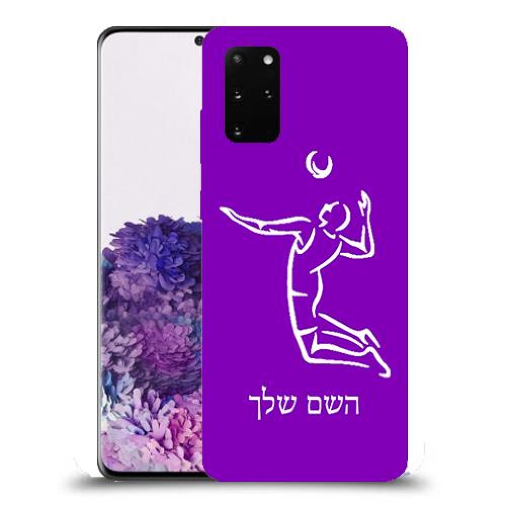 שחקן כדורעף כיסוי מגן קשיח בעיצוב אישי עם השם שלך ל Samsung Galaxy S20+ יחידה אחת סקרין מובייל