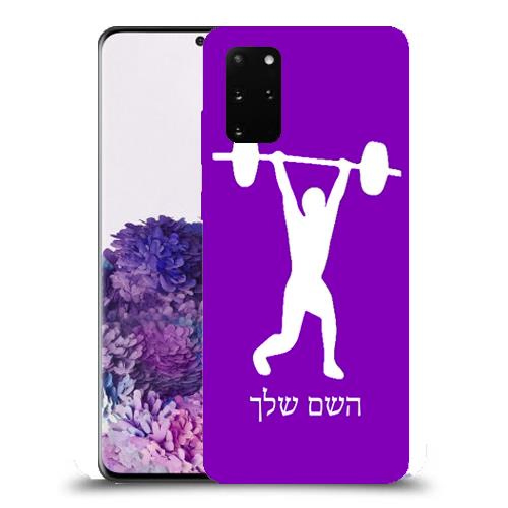 הרמת משקולות כיסוי מגן קשיח בעיצוב אישי עם השם שלך ל Samsung Galaxy S20+ יחידה אחת סקרין מובייל