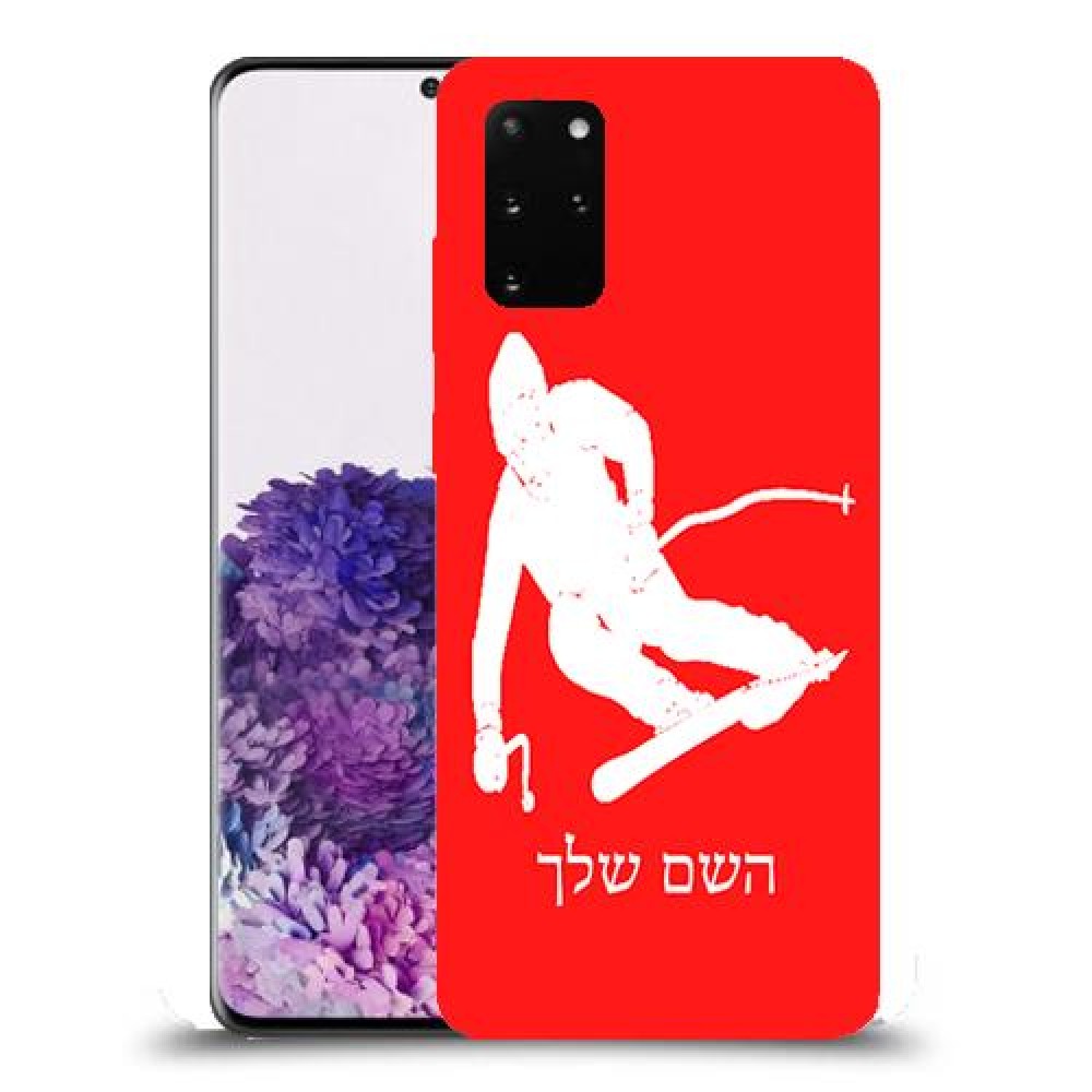 סקִי כיסוי מגן קשיח בעיצוב אישי עם השם שלך ל Samsung Galaxy S20+ יחידה אחת סקרין מובייל