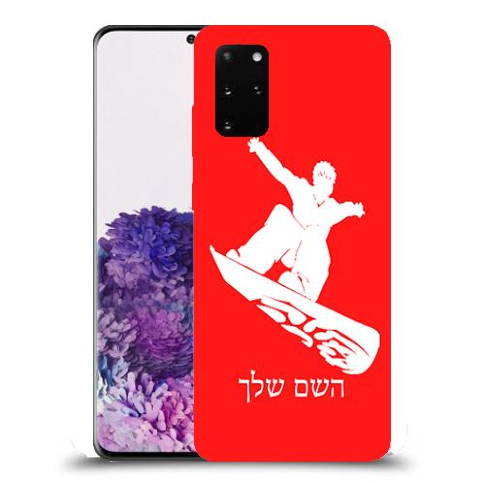 סנובורד כיסוי מגן קשיח בעיצוב אישי עם השם שלך ל Samsung Galaxy S20+ יחידה אחת סקרין מובייל