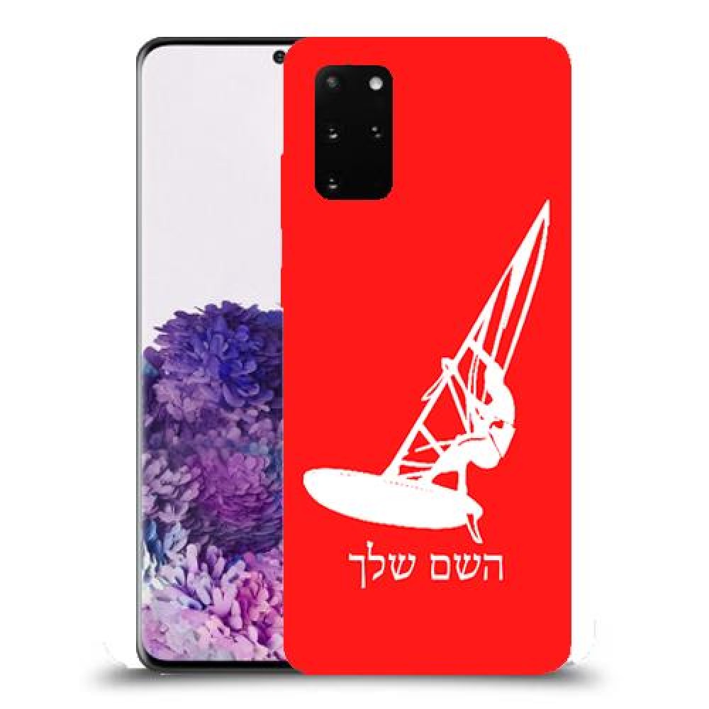 גלישת מפרש כיסוי מגן קשיח בעיצוב אישי עם השם שלך ל Samsung Galaxy S20+ יחידה אחת סקרין מובייל
