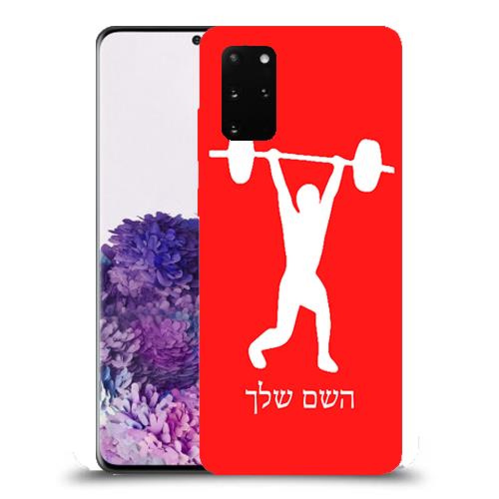 הרמת משקולות כיסוי מגן קשיח בעיצוב אישי עם השם שלך ל Samsung Galaxy S20+ יחידה אחת סקרין מובייל