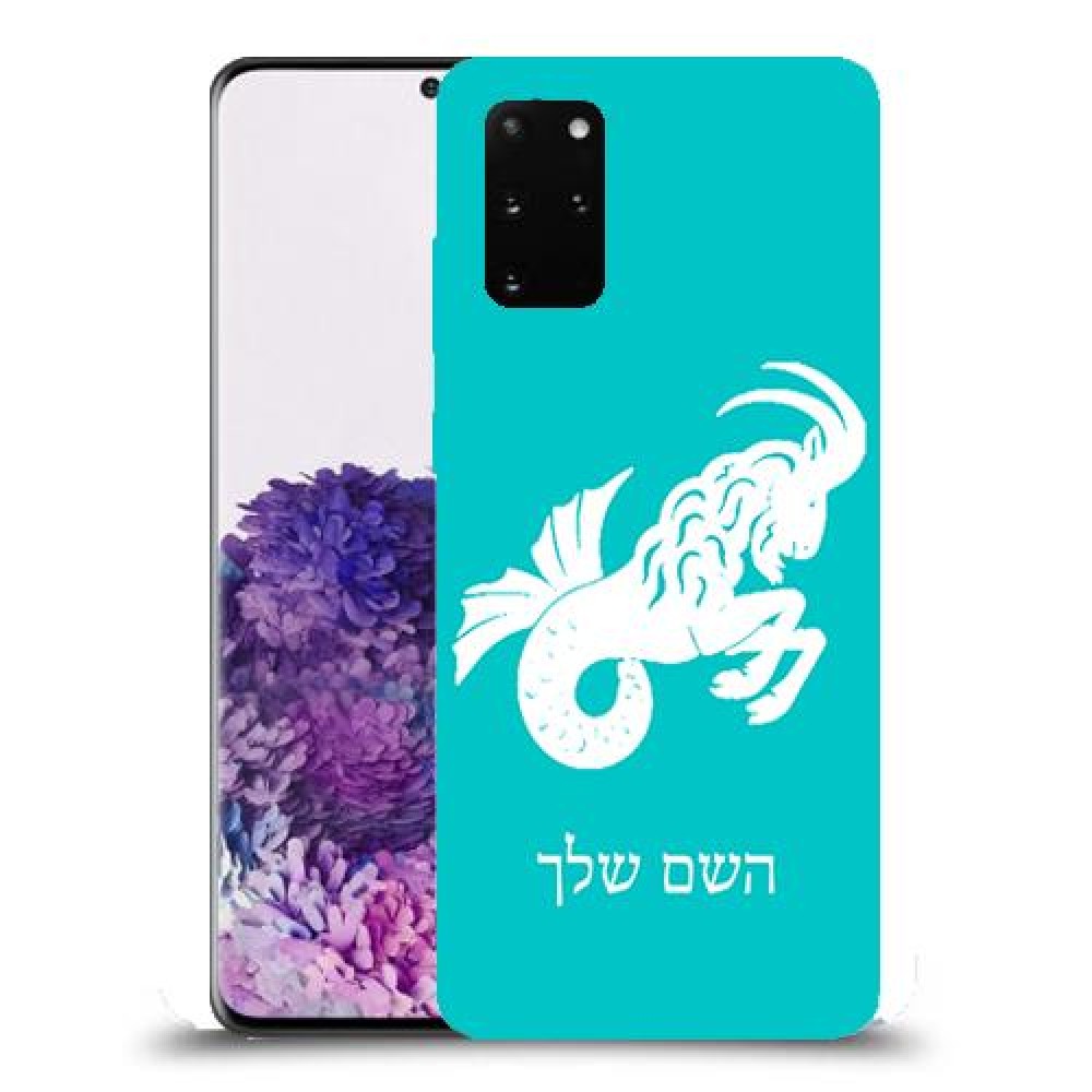 גדי כיסוי מגן קשיח בעיצוב אישי עם השם שלך ל Samsung Galaxy S20+ יחידה אחת סקרין מובייל