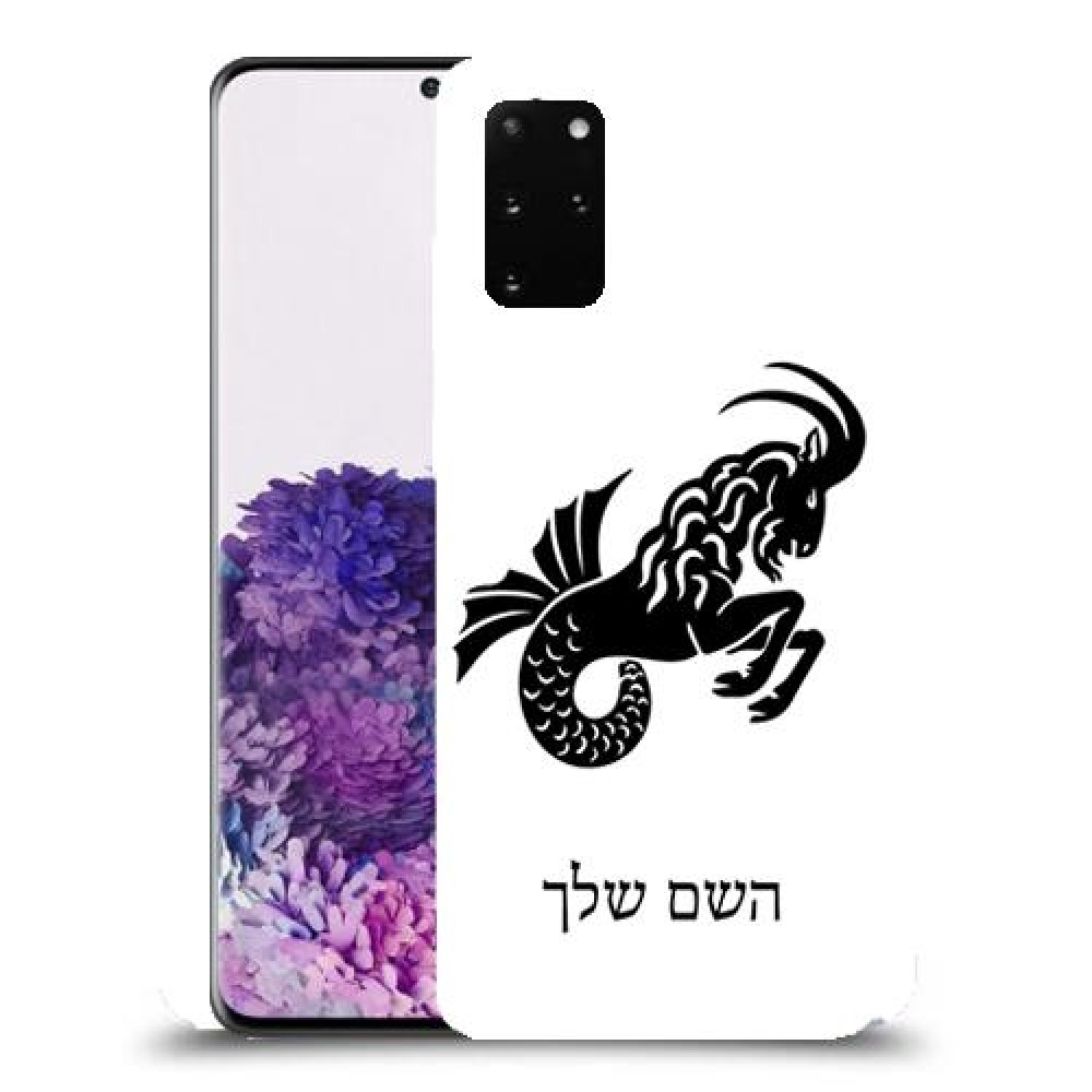 גדי כיסוי מגן קשיח בעיצוב אישי עם השם שלך ל Samsung Galaxy S20+ יחידה אחת סקרין מובייל