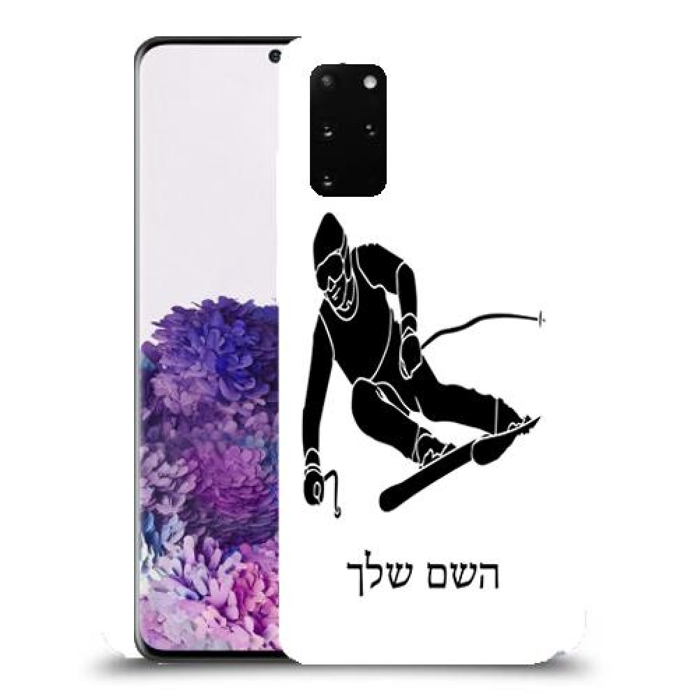 סקִי כיסוי מגן קשיח בעיצוב אישי עם השם שלך ל Samsung Galaxy S20+ יחידה אחת סקרין מובייל