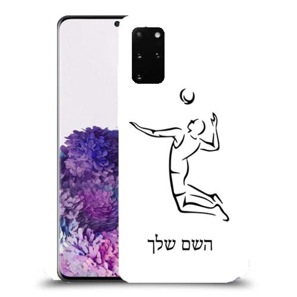 שחקן כדורעף כיסוי מגן קשיח בעיצוב אישי עם השם שלך ל Samsung Galaxy S20+ יחידה אחת סקרין מובייל