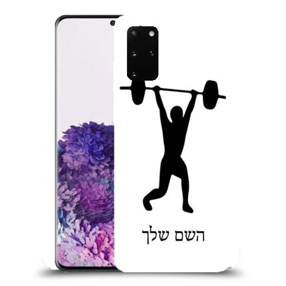 הרמת משקולות כיסוי מגן קשיח בעיצוב אישי עם השם שלך ל Samsung Galaxy S20+ יחידה אחת סקרין מובייל