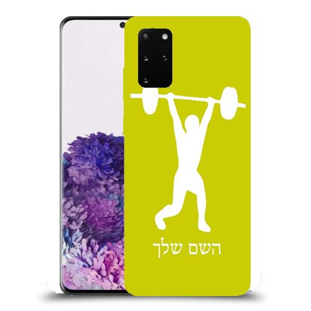 הרמת משקולות כיסוי מגן קשיח בעיצוב אישי עם השם שלך ל Samsung Galaxy S20+ יחידה אחת סקרין מובייל