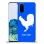 תרנגול כיסוי מגן קשיח בעיצוב אישי עם השם שלך ל Samsung Galaxy S20 יחידה אחת סקרין מובייל