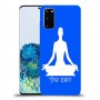 יוגה כיסוי מגן קשיח בעיצוב אישי עם השם שלך ל Samsung Galaxy S20 יחידה אחת סקרין מובייל