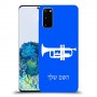 חצוצרה כיסוי מגן קשיח בעיצוב אישי עם השם שלך ל Samsung Galaxy S20 יחידה אחת סקרין מובייל