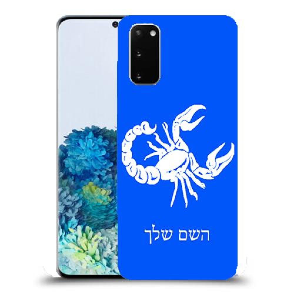 עקרב כיסוי מגן קשיח בעיצוב אישי עם השם שלך ל Samsung Galaxy S20 יחידה אחת סקרין מובייל