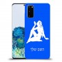 בתולה כיסוי מגן קשיח בעיצוב אישי עם השם שלך ל Samsung Galaxy S20 יחידה אחת סקרין מובייל