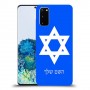 מגן דוד - ישראל כיסוי מגן קשיח בעיצוב אישי עם השם שלך ל Samsung Galaxy S20 יחידה אחת סקרין מובייל