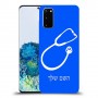 רופא סטטוסקופ כיסוי מגן קשיח בעיצוב אישי עם השם שלך ל Samsung Galaxy S20 יחידה אחת סקרין מובייל