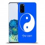 סמל יינג יאנג - סין כיסוי מגן קשיח בעיצוב אישי עם השם שלך ל Samsung Galaxy S20 יחידה אחת סקרין מובייל