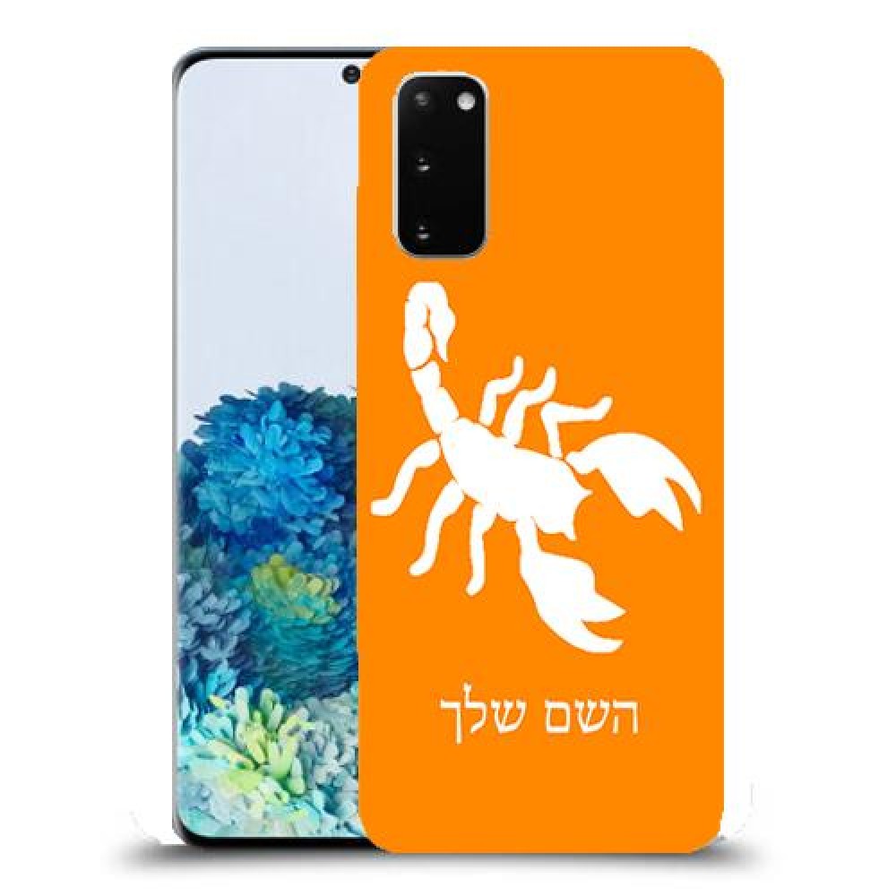 עקרב כיסוי מגן קשיח בעיצוב אישי עם השם שלך ל Samsung Galaxy S20 יחידה אחת סקרין מובייל
