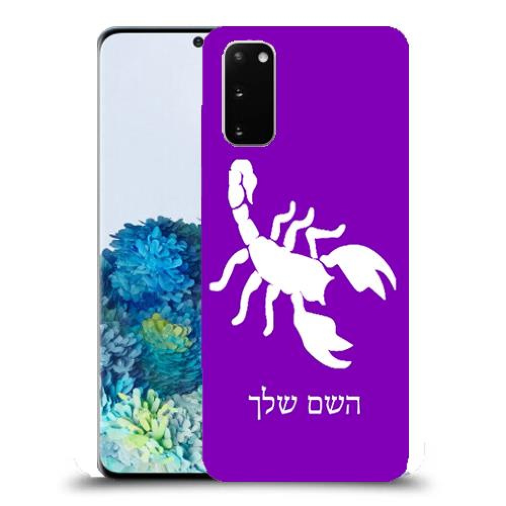 עקרב כיסוי מגן קשיח בעיצוב אישי עם השם שלך ל Samsung Galaxy S20 יחידה אחת סקרין מובייל
