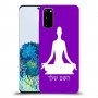 יוגה כיסוי מגן קשיח בעיצוב אישי עם השם שלך ל Samsung Galaxy S20 יחידה אחת סקרין מובייל