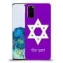 מגן דוד - ישראל כיסוי מגן קשיח בעיצוב אישי עם השם שלך ל Samsung Galaxy S20 יחידה אחת סקרין מובייל
