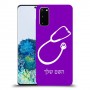 רופא סטטוסקופ כיסוי מגן קשיח בעיצוב אישי עם השם שלך ל Samsung Galaxy S20 יחידה אחת סקרין מובייל