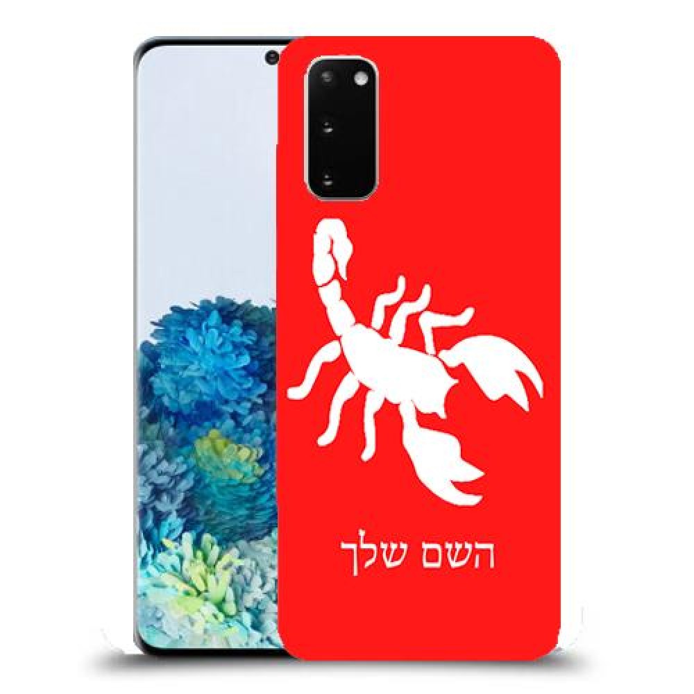 עקרב כיסוי מגן קשיח בעיצוב אישי עם השם שלך ל Samsung Galaxy S20 יחידה אחת סקרין מובייל