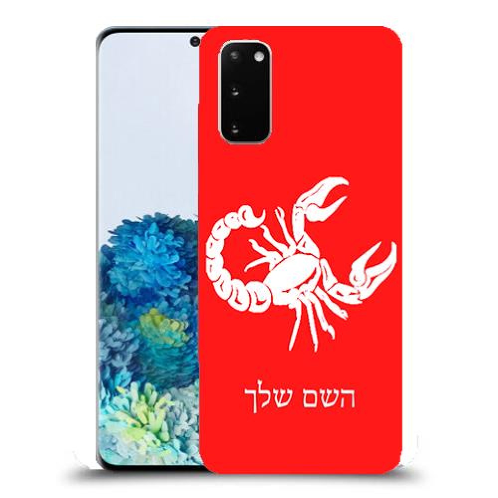 עקרב כיסוי מגן קשיח בעיצוב אישי עם השם שלך ל Samsung Galaxy S20 יחידה אחת סקרין מובייל