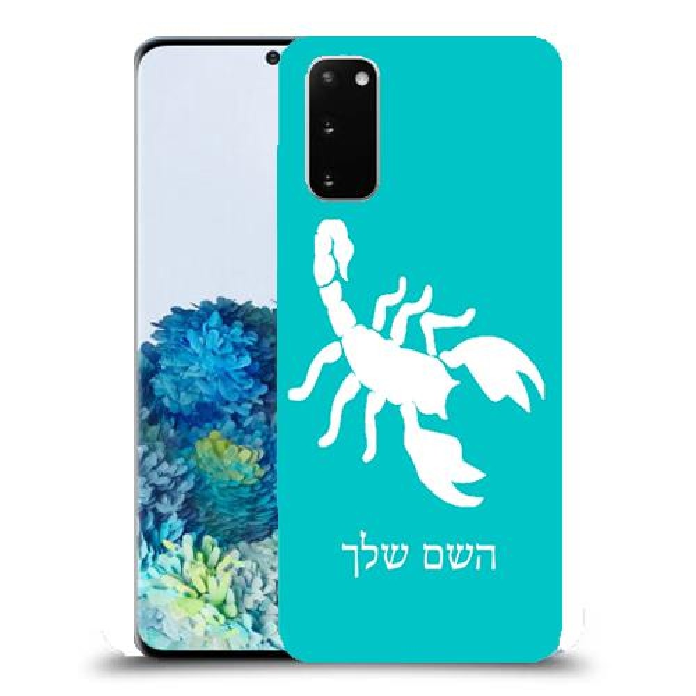 עקרב כיסוי מגן קשיח בעיצוב אישי עם השם שלך ל Samsung Galaxy S20 יחידה אחת סקרין מובייל