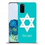 מגן דוד - ישראל כיסוי מגן קשיח בעיצוב אישי עם השם שלך ל Samsung Galaxy S20 יחידה אחת סקרין מובייל