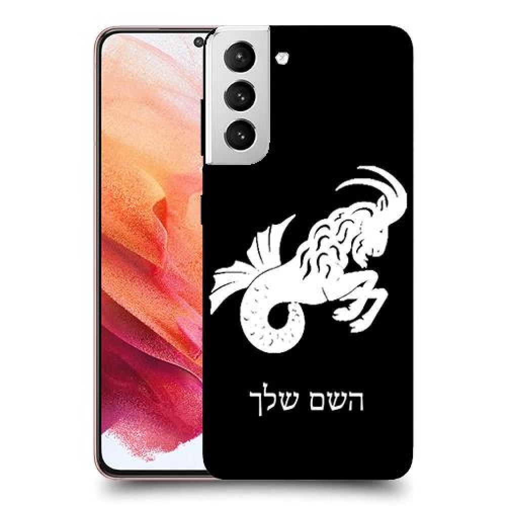 גדי כיסוי מגן קשיח בעיצוב אישי עם השם שלך ל Samsung Galaxy S21 5G יחידה אחת סקרין מובייל