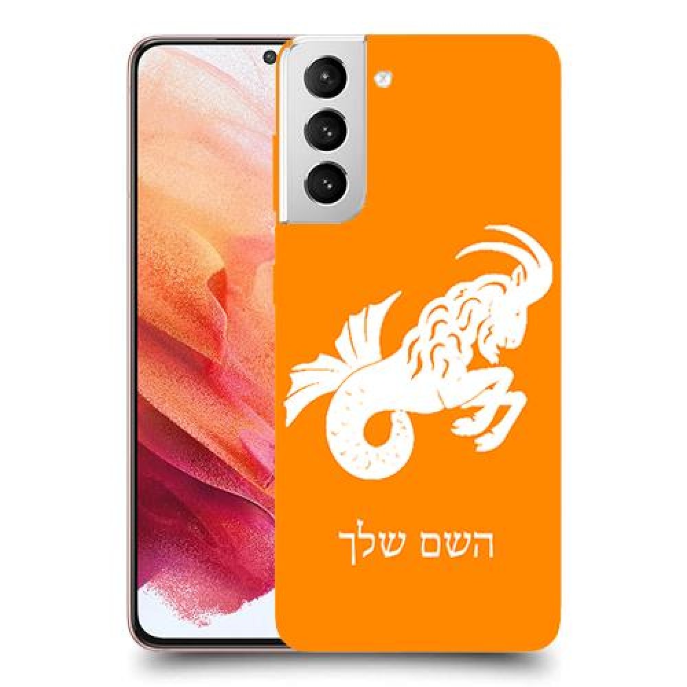 גדי כיסוי מגן קשיח בעיצוב אישי עם השם שלך ל Samsung Galaxy S21 5G יחידה אחת סקרין מובייל