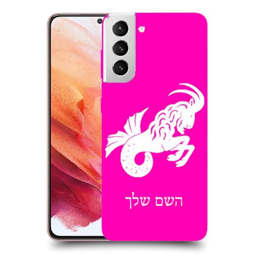 גדי כיסוי מגן קשיח בעיצוב אישי עם השם שלך ל Samsung Galaxy S21 5G יחידה אחת סקרין מובייל