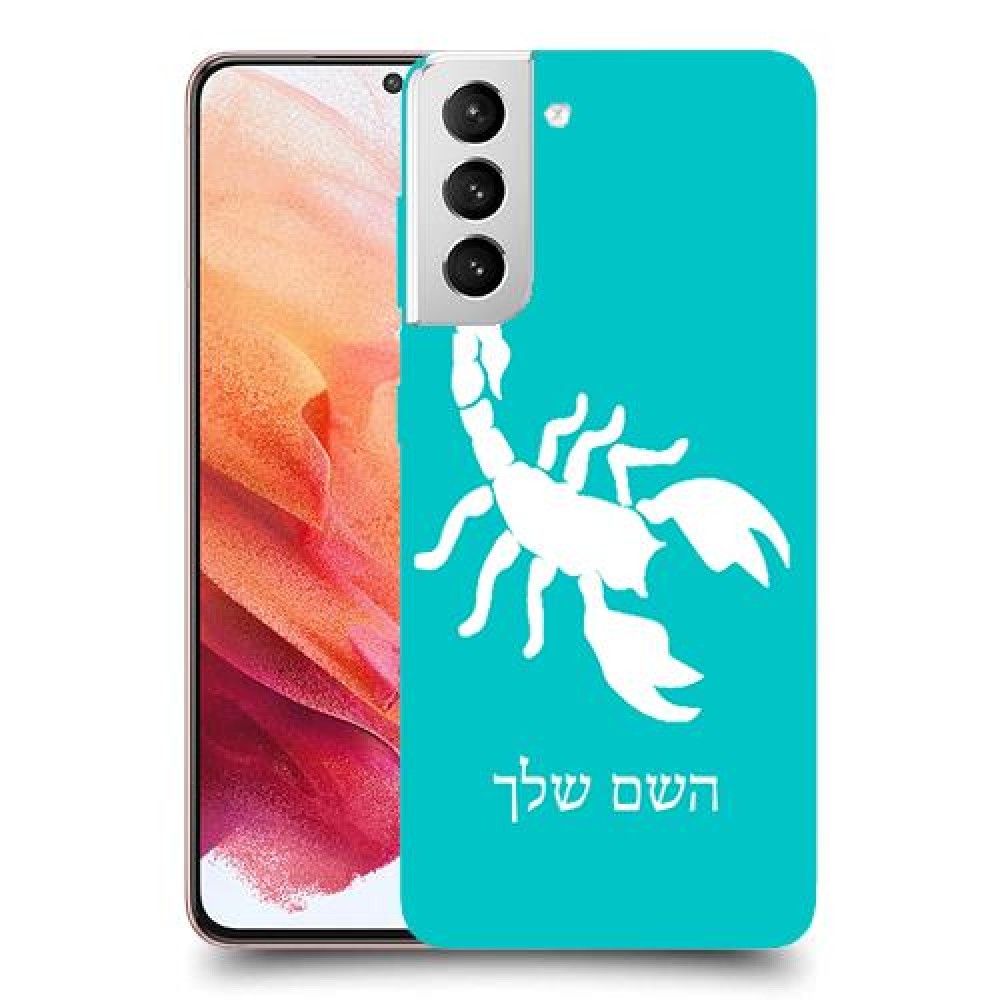 עקרב כיסוי מגן קשיח בעיצוב אישי עם השם שלך ל Samsung Galaxy S21 5G יחידה אחת סקרין מובייל