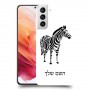 זברה כיסוי מגן קשיח בעיצוב אישי עם השם שלך ל Samsung Galaxy S21 5G יחידה אחת סקרין מובייל