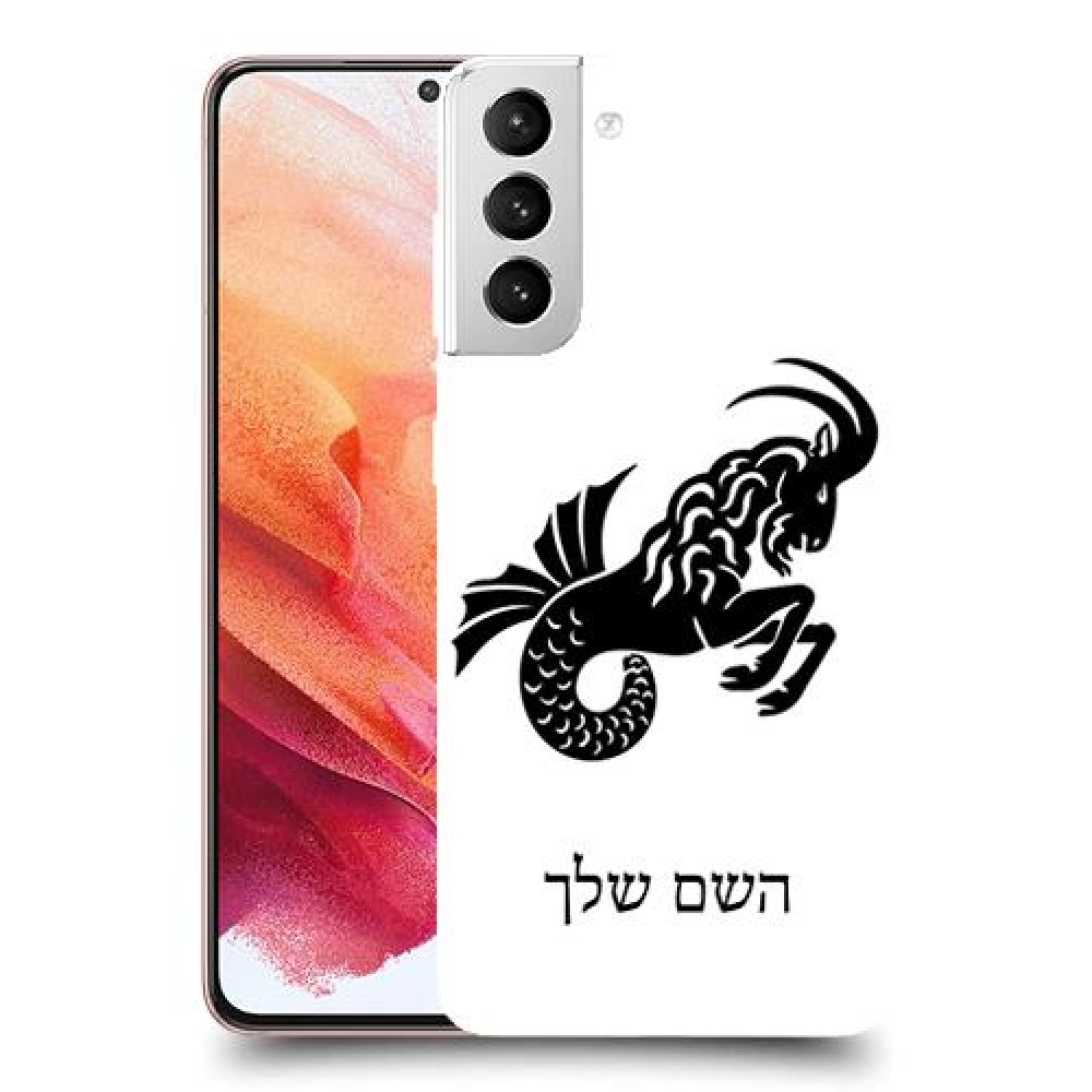גדי כיסוי מגן קשיח בעיצוב אישי עם השם שלך ל Samsung Galaxy S21 5G יחידה אחת סקרין מובייל