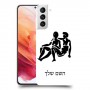 תאומים כיסוי מגן קשיח בעיצוב אישי עם השם שלך ל Samsung Galaxy S21 5G יחידה אחת סקרין מובייל