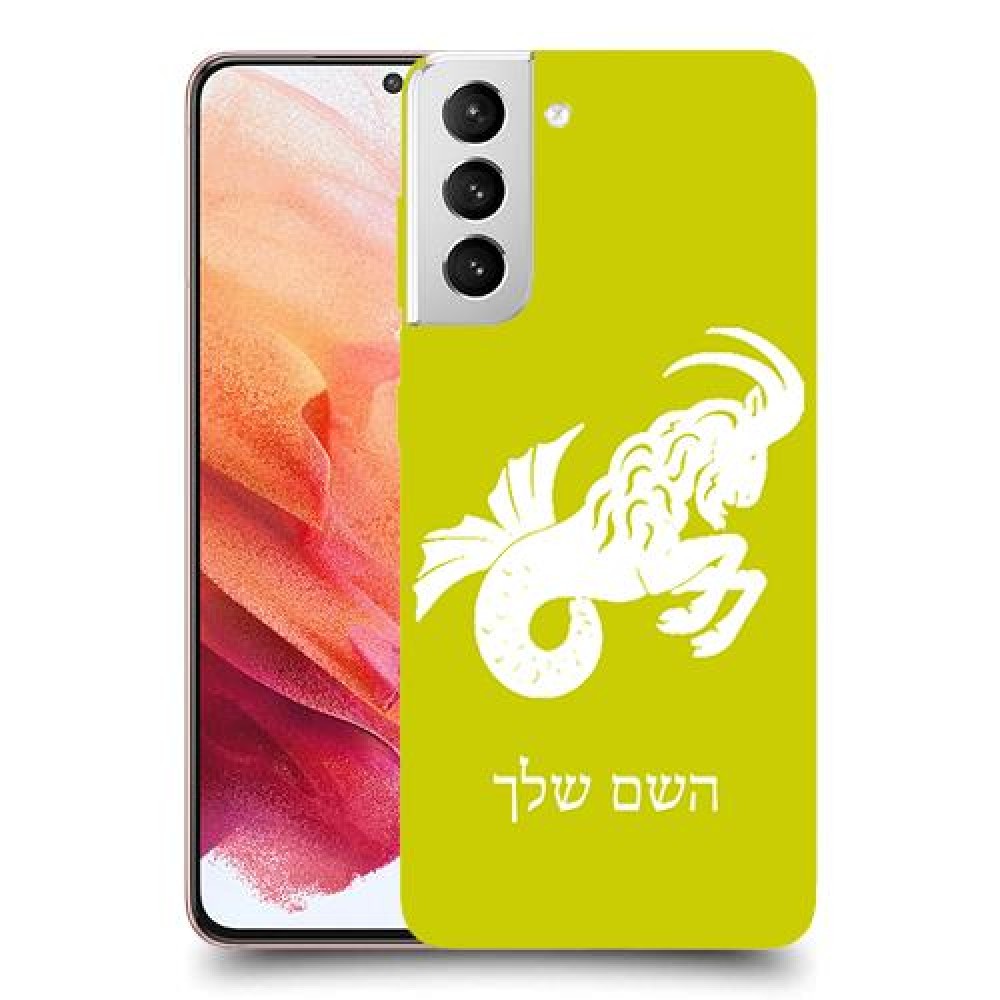 גדי כיסוי מגן קשיח בעיצוב אישי עם השם שלך ל Samsung Galaxy S21 5G יחידה אחת סקרין מובייל