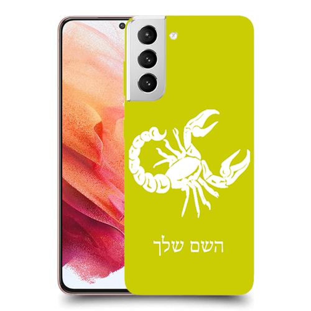 עקרב כיסוי מגן קשיח בעיצוב אישי עם השם שלך ל Samsung Galaxy S21 5G יחידה אחת סקרין מובייל