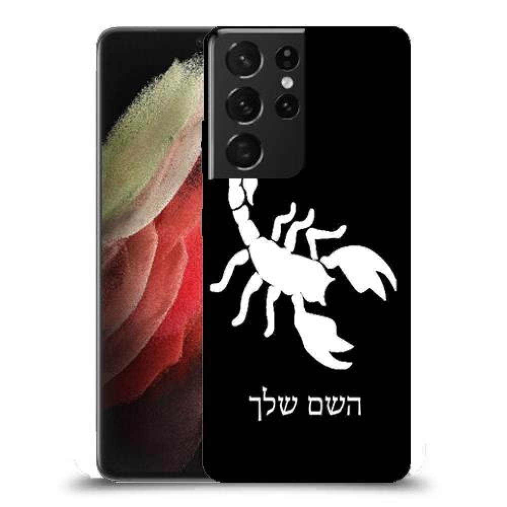 עקרב כיסוי מגן קשיח בעיצוב אישי עם השם שלך ל Samsung Galaxy S21 Ultra 5G יחידה אחת סקרין מובייל