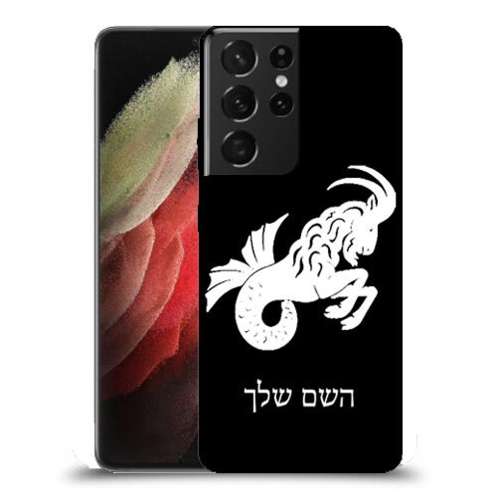 גדי כיסוי מגן קשיח בעיצוב אישי עם השם שלך ל Samsung Galaxy S21 Ultra 5G יחידה אחת סקרין מובייל
