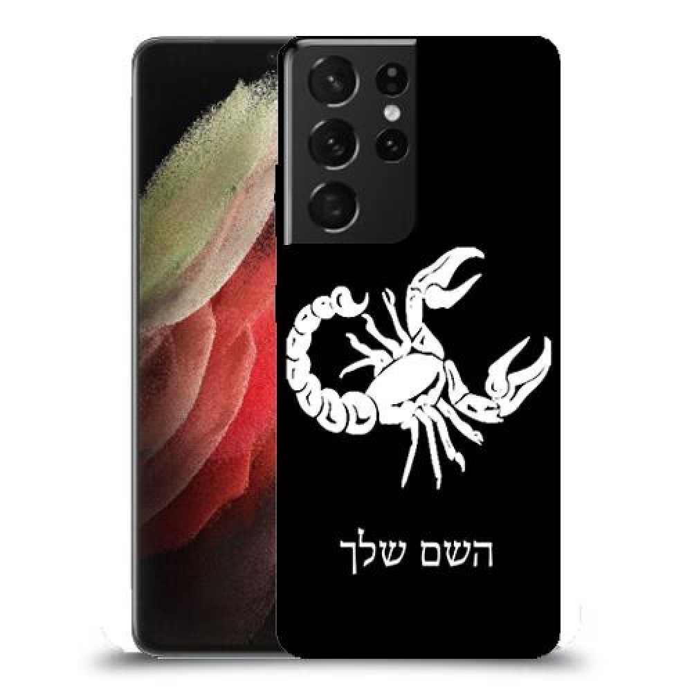 עקרב כיסוי מגן קשיח בעיצוב אישי עם השם שלך ל Samsung Galaxy S21 Ultra 5G יחידה אחת סקרין מובייל
