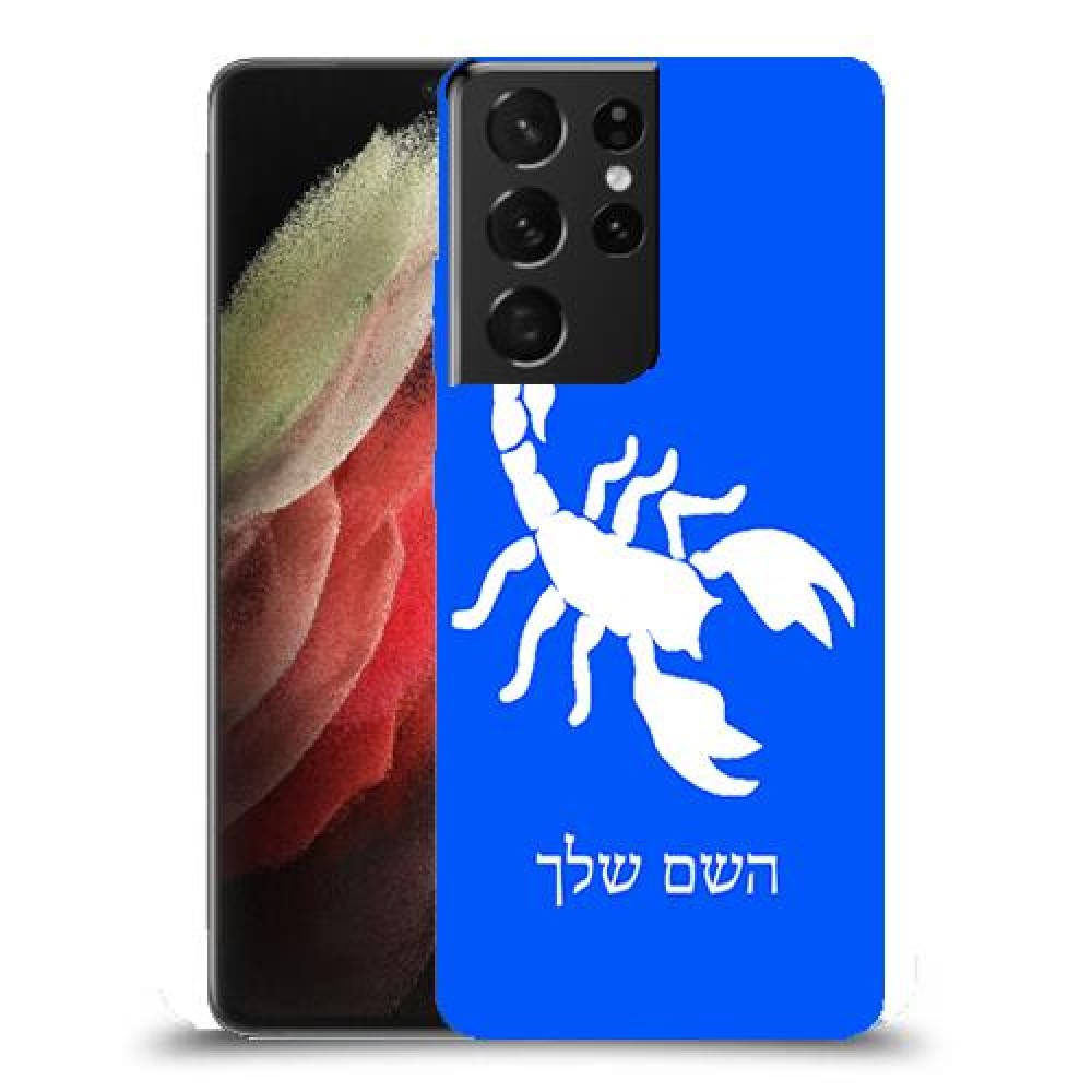 עקרב כיסוי מגן קשיח בעיצוב אישי עם השם שלך ל Samsung Galaxy S21 Ultra 5G יחידה אחת סקרין מובייל