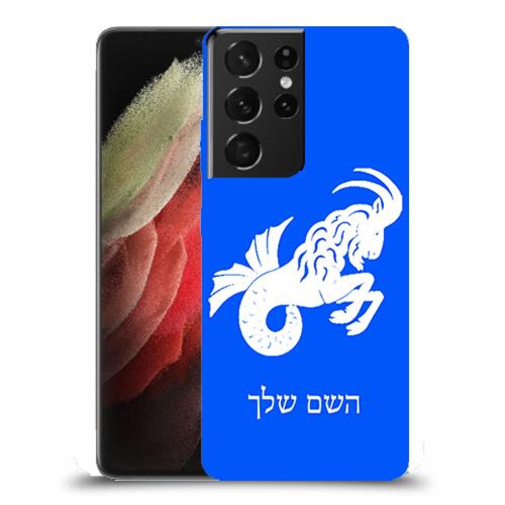 גדי כיסוי מגן קשיח בעיצוב אישי עם השם שלך ל Samsung Galaxy S21 Ultra 5G יחידה אחת סקרין מובייל